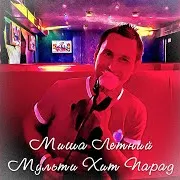 Миша Летний